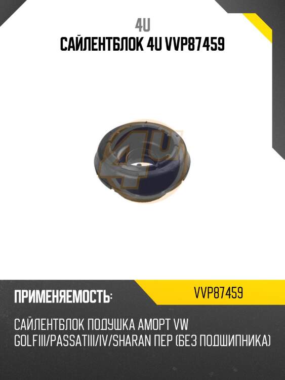Сайлентблок 4u vvp87459