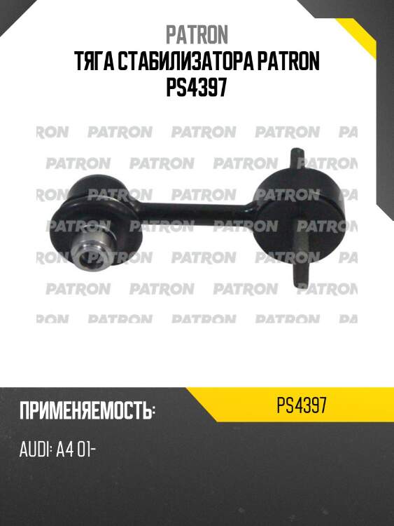 Тяга стабилизатора patron ps4397
