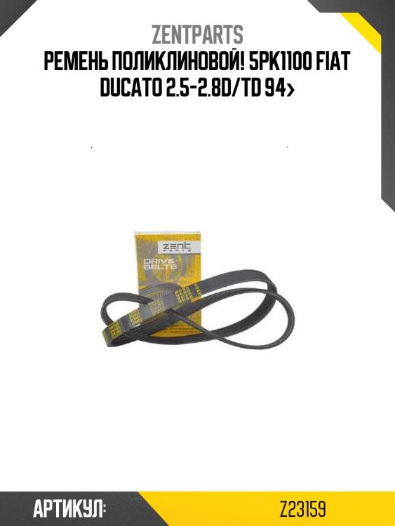 Ремень поликлиновой! 5pk1100\ fiat ducato 2.5-2.8d/td 94>