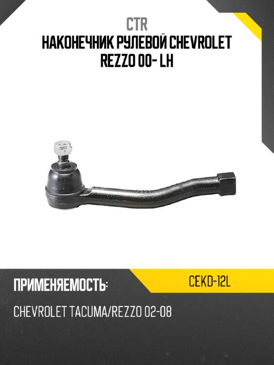 Наконечник рулевой chevrolet rezzo 00- lh ctr cekd-12l