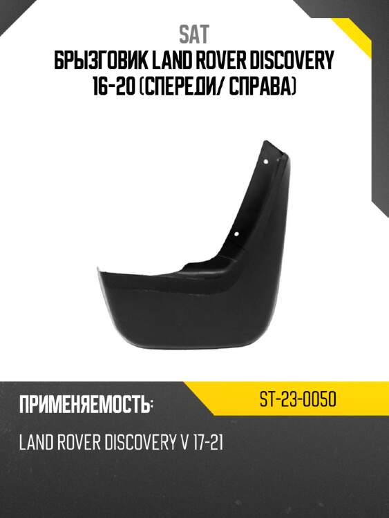 Брызговик land rover discovery 16-20 спереди sat st-23-0050