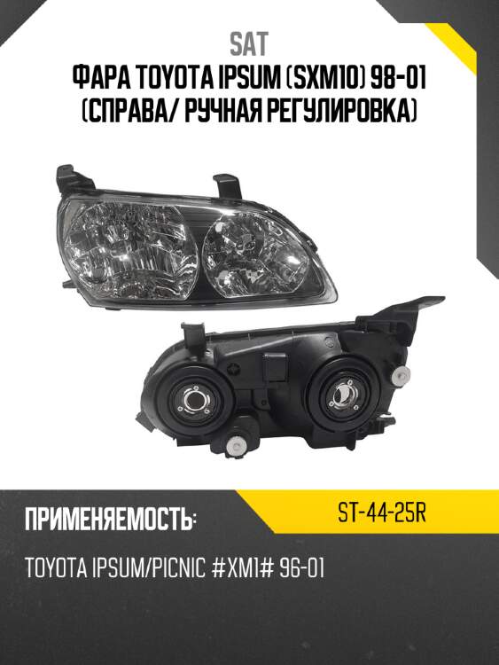 Фара toyota ipsum sxm10 98-01 справа sat st-44-25r