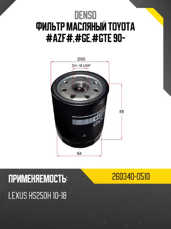 Фильтр масляный denso 260340-0510