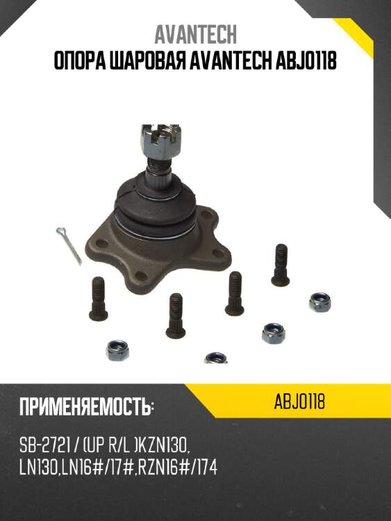 Опора шаровая avantech abj0118