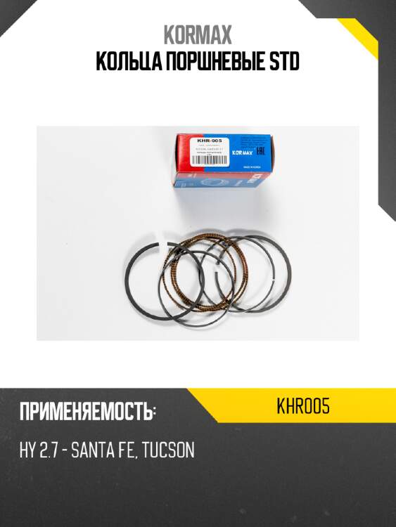 Кольца поршневые std kormax khr005