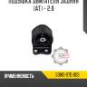 Подушка двигателя задняя [at] - 2.0