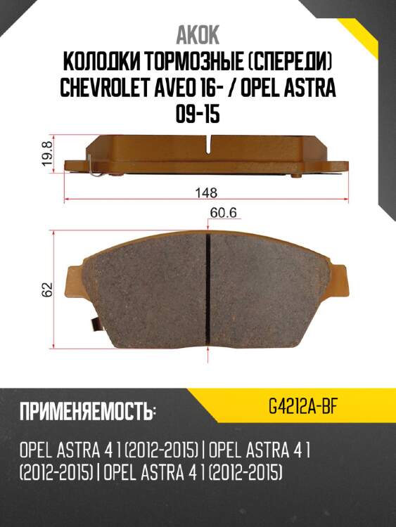 Колодки тормозные спереди chevrolet aveo 16-  akok g4212a-bf