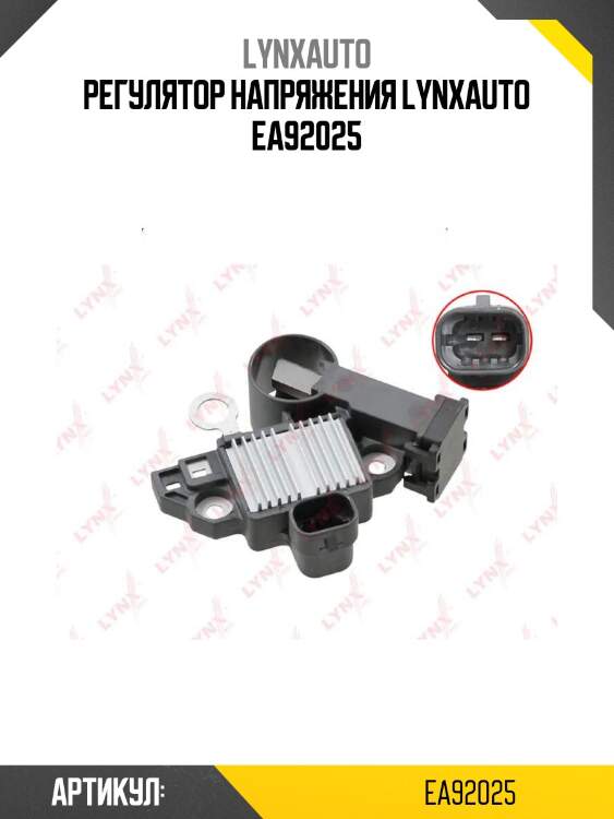 Регулятор напряжения lynxauto ea92025