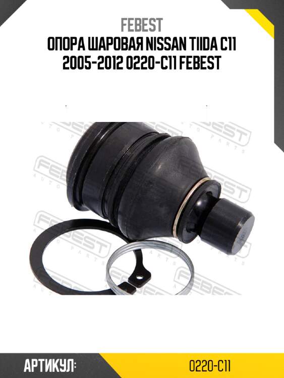 Опора шаровая nissan tiida c11 2005-2012 0220-c11 febest