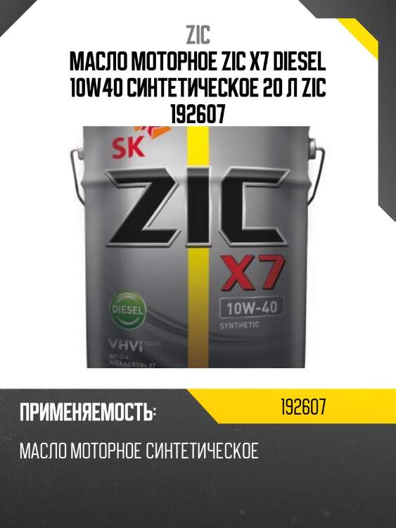 Zic x7 diesel 10w40 (20l) масло моторное синт., api ci-4/sl, acea e7, mb 228.3
