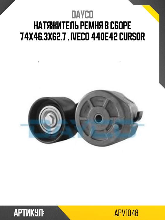 Натяжитель приводного ремня iveco eurostar 93- dayco apv1048