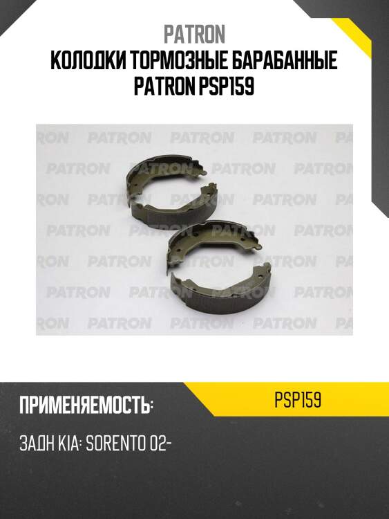 Колодки тормозные барабанные patron psp159