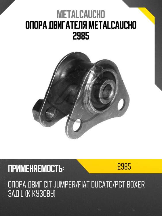 Опора двигателя metalcaucho 2985