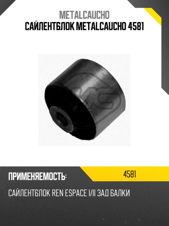 Сайлентблок metalcaucho 4581