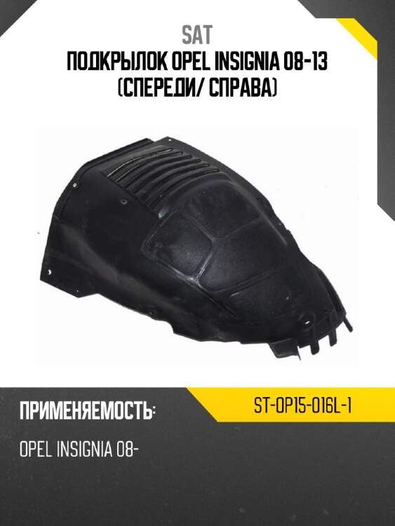 Подкрылок opel insignia 08-13 спереди sat st-op15-016l-1