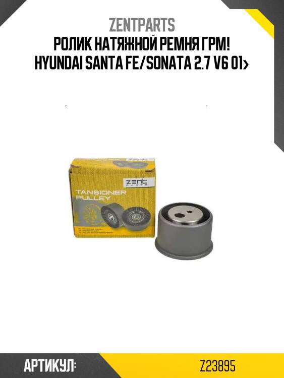 Ролик натяжной ремня грм!\ hyundai santa fe/sonata 2.7 v6 01>