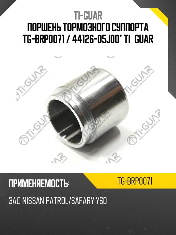 Поршень тормозного суппорта tg-brp0071 / 44126-05j00* ti·guar