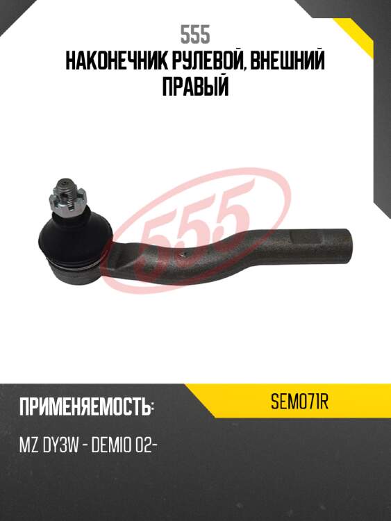 555 наконечник рулевой, внешний правый sem071r