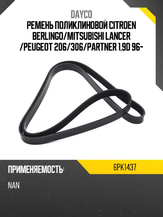 Ремень поликлиновой citroen berlingo dayco 6pk1437