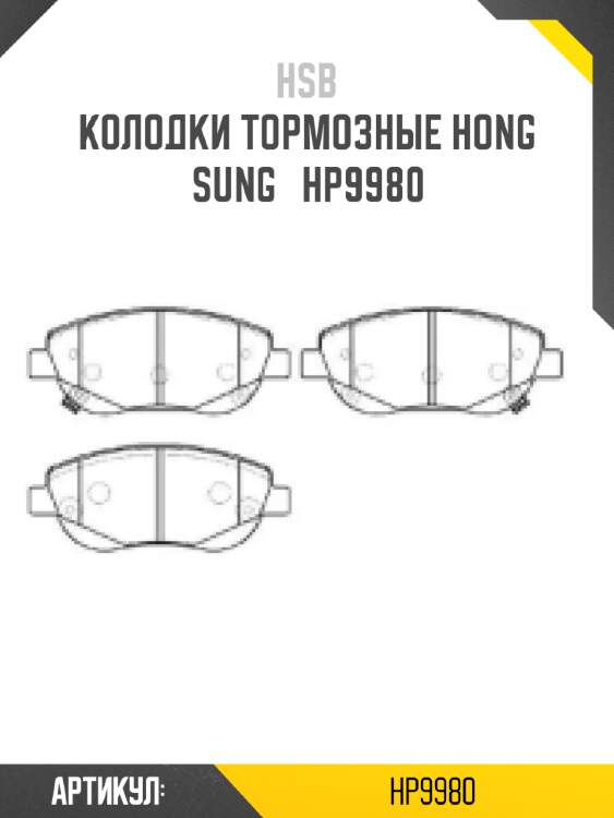 Колодки тормозные hong sung   hp9980