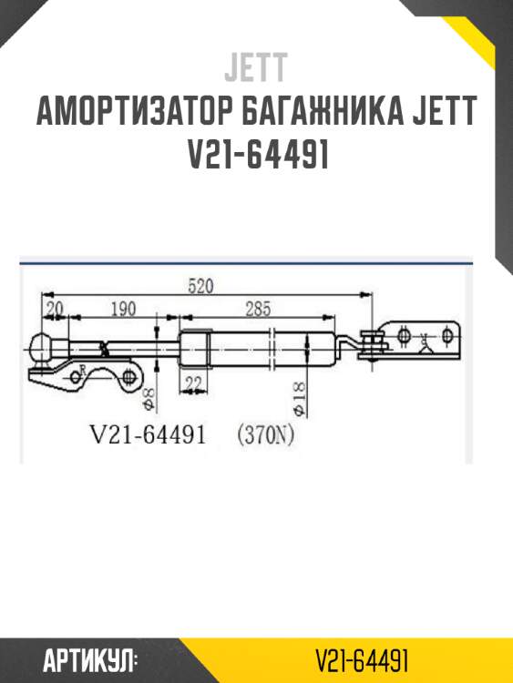 Амортизатор багажника jett  v21-64491