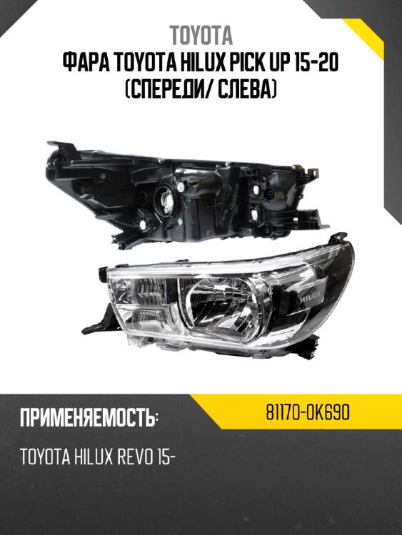 Фара toyota hilux pick up 15-20 спереди toyota 81170-0k690