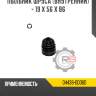 Пыльник шруса [внутренний] - 19 x 56 x 86 r8 04438-0d060