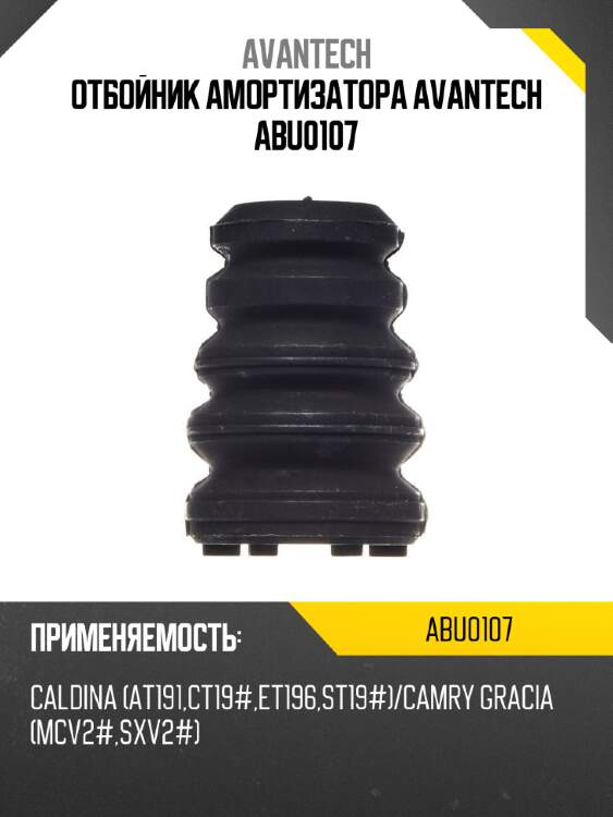 Отбойник амортизатора avantech abu0107