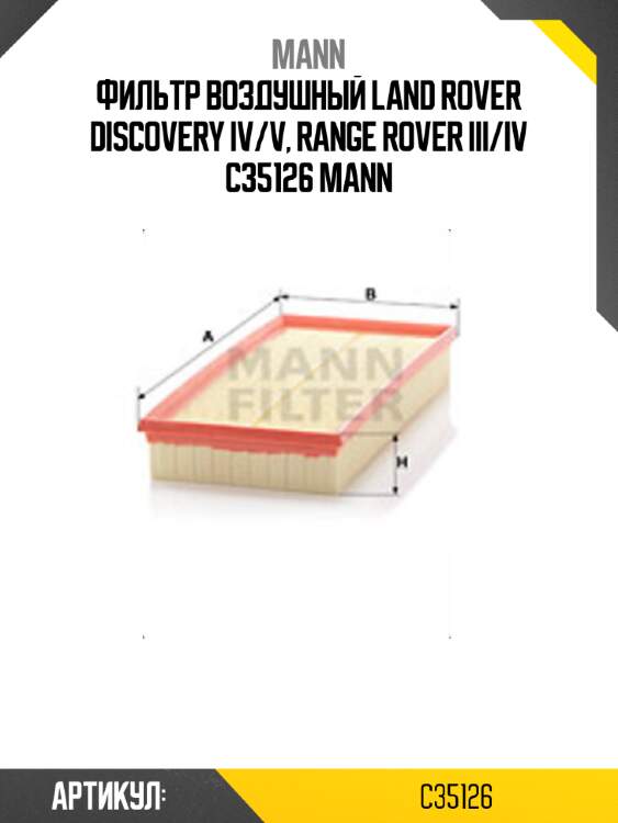 Фильтр воздушный land rover discovery iv/v, range rover iii/iv c35126 mann