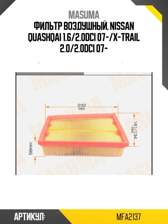 Фильтр воздушный, Nissan Quashqai 1.6/2.0DCi 07-/X-Trail 2.0/2.0DCi 07-