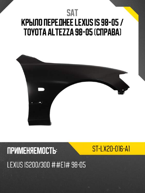 Крыло переднее lexus is 98-05  sat st-lx20-016-a1