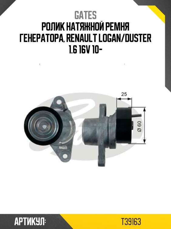 Натяжитель приводного ремня LADA LARGUS GATES T39163