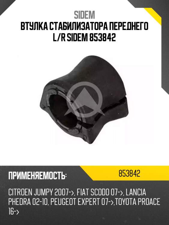 Втулка стабилизатора переднего l/r sidem 853842