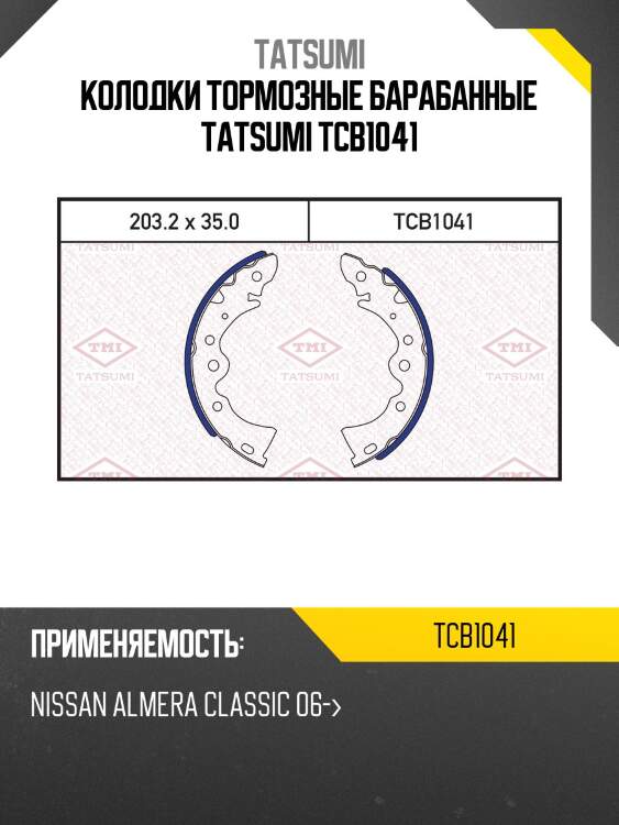 Колодки тормозные барабанные tatsumi tcb1041