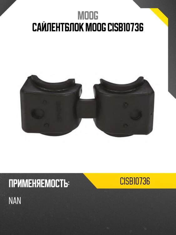 Сайлентблок moog cisb10736