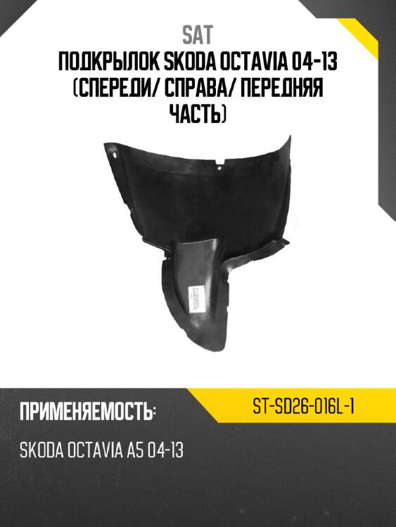 Подкрылок skoda octavia 04-13 спереди sat st-sd26-016l-1