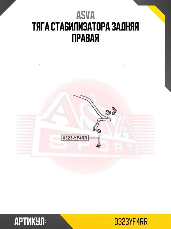 Тяга стабилизатора задняя правая
