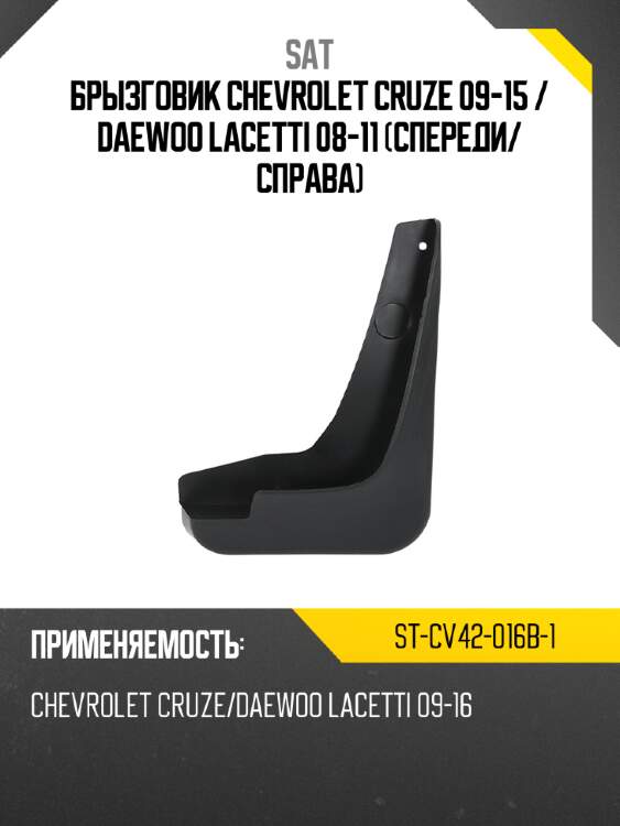 Брызговик chevrolet cruze 09-15  sat st-cv42-016b-1