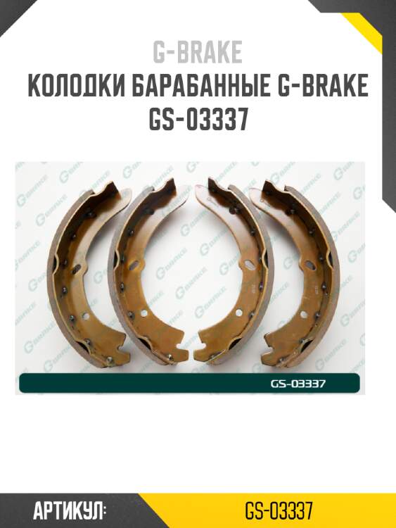 Колодки барабанные g-brake  gs-03337
