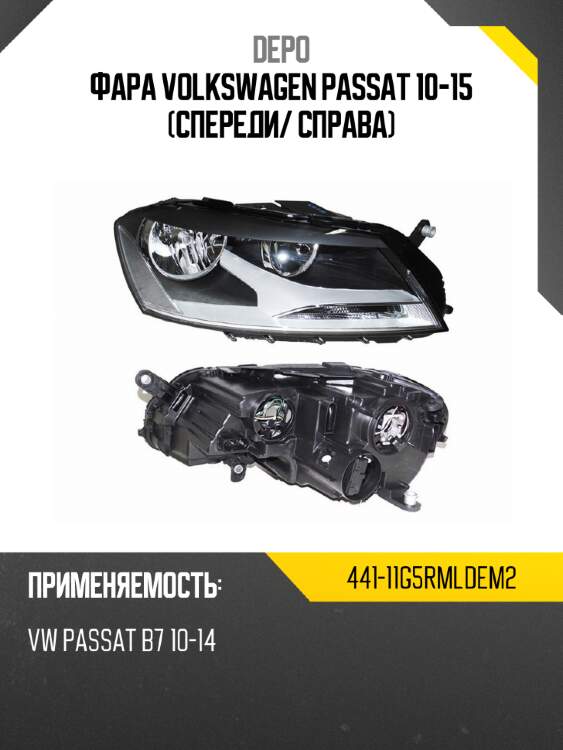 Фара volkswagen passat 10-15 спереди depo 441-11g5rmldem2