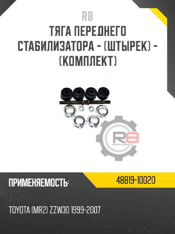 Тяга переднего стабилизатора - [штырек] - [комплект] r8 48819-10020