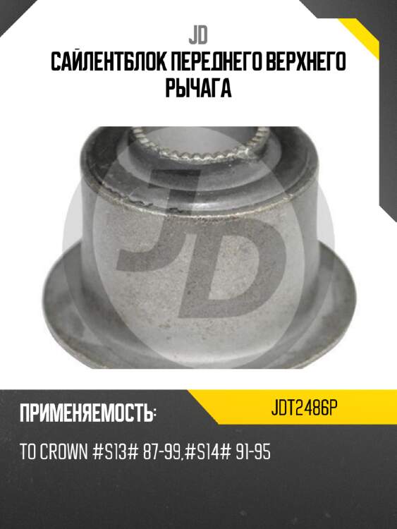 Сайлентблок переднего верхнего рычага jd jdt2486p
