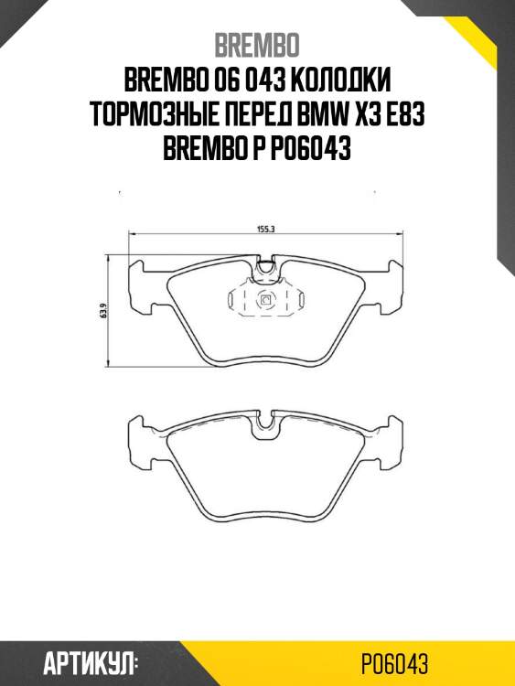 06 043 колодки тормозные перед bmw x3 e83 brembo p 06 043