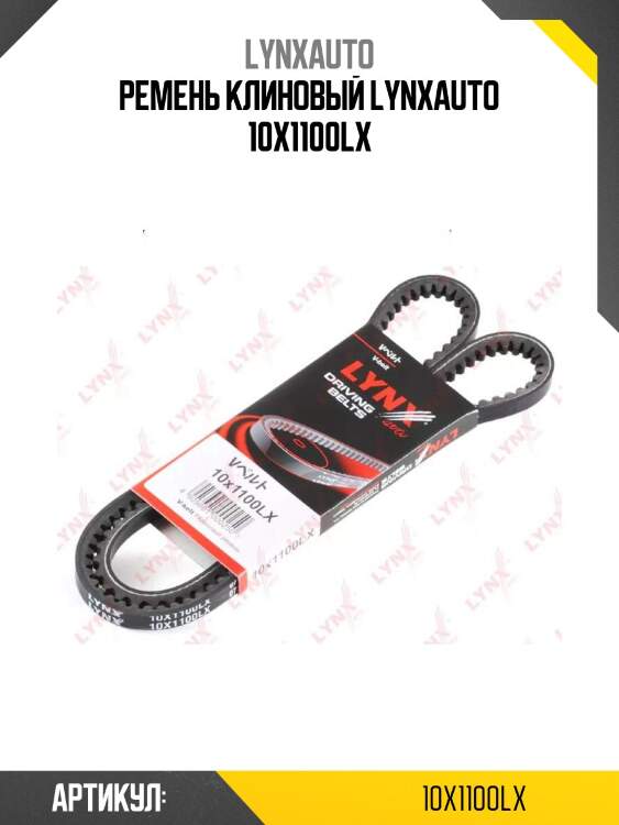 Ремень клиновый lynxauto 10x1100lx