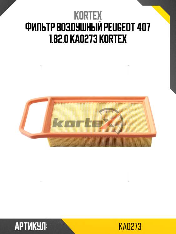 Фильтр воздушный peugeot 407 1.82.0 ka0273 kortex