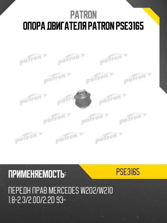 Опора двигателя patron pse3165