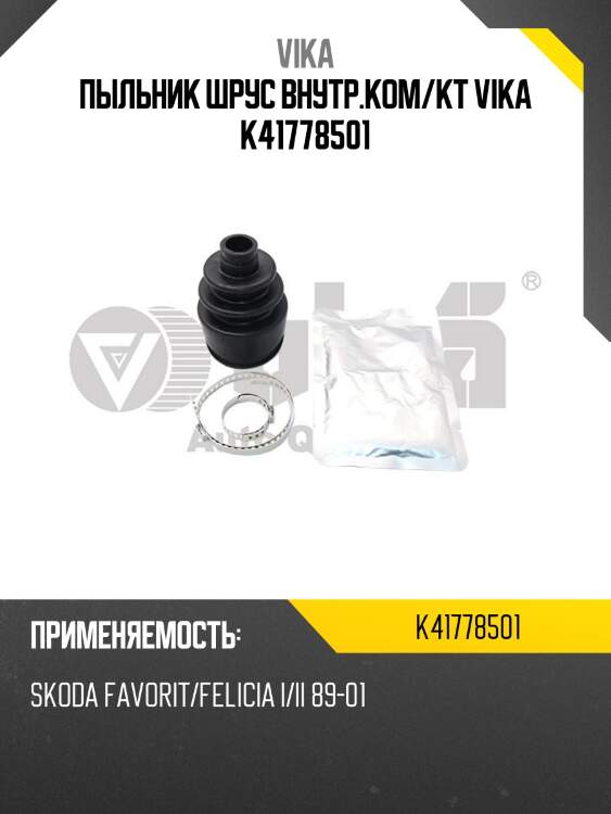 Пыльник шрус внутр.ком/кт vika k41778501