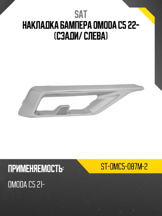 Накладка бампера omoda c5 22- сзади sat st-omc5-087m-2