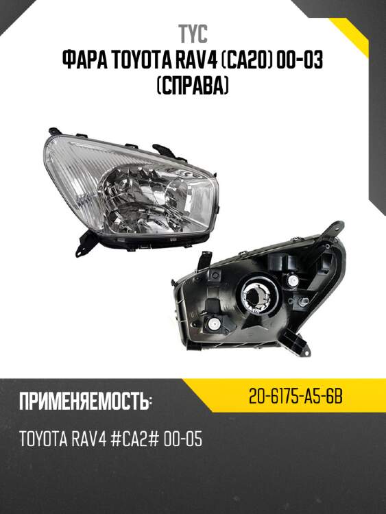 Фара toyota rav4 ca20 00-03 справа tyc 20-6175-a5-6b