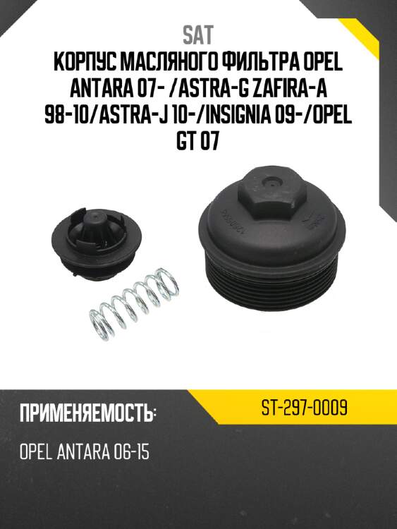 Корпус масляного фильтра opel antara 07-  sat st-297-0009